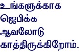 We are eagerly waiting to Pray for you